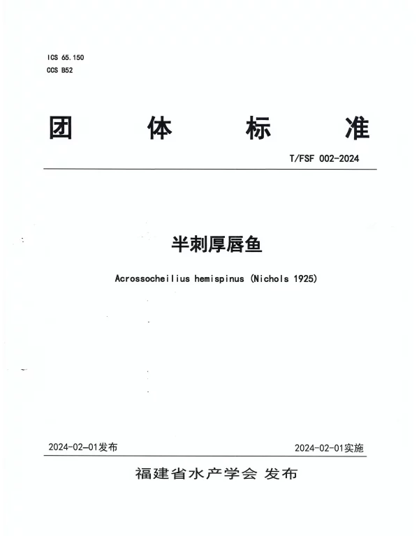 TFSF 002-2024 半刺厚唇鱼