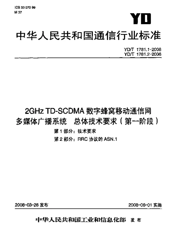YDT 1781.2-2008 2GHz TD-SCDMA数字蜂窝移动通信网 多媒体广播系统总体技术要求（第一阶段）.第2部分：RRC协议的ASN.1