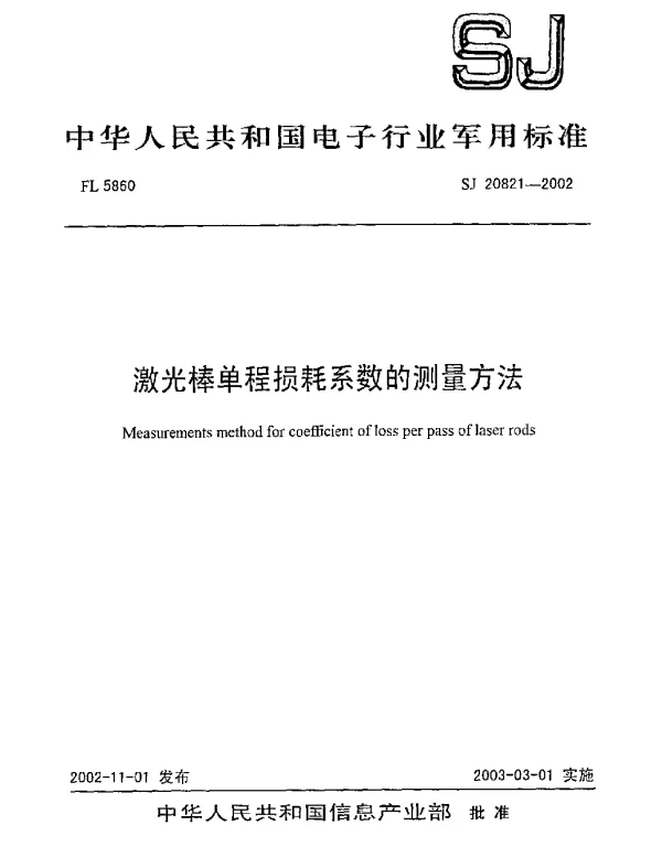 SJ 20821-2002 激光棒单程损耗系数的测量方法