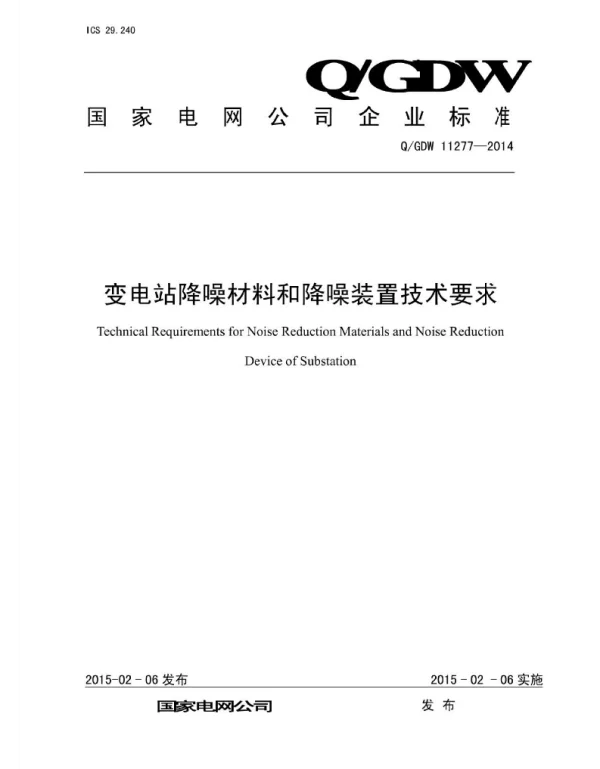Q_GDW 11277-2014 变电站降噪材料和降噪装置技术要求