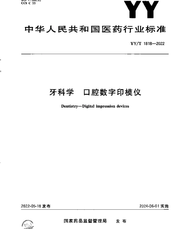 YYT 1818-2022 牙科学 口腔数字印模仪