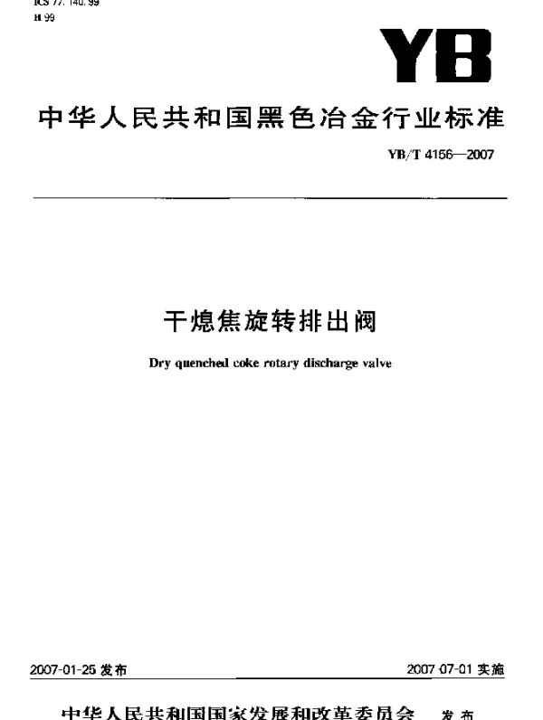 YBT 4156-2007 干熄焦旋转排出阀