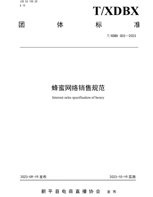 TXDBX 003-2023 蜂蜜网络销售规范