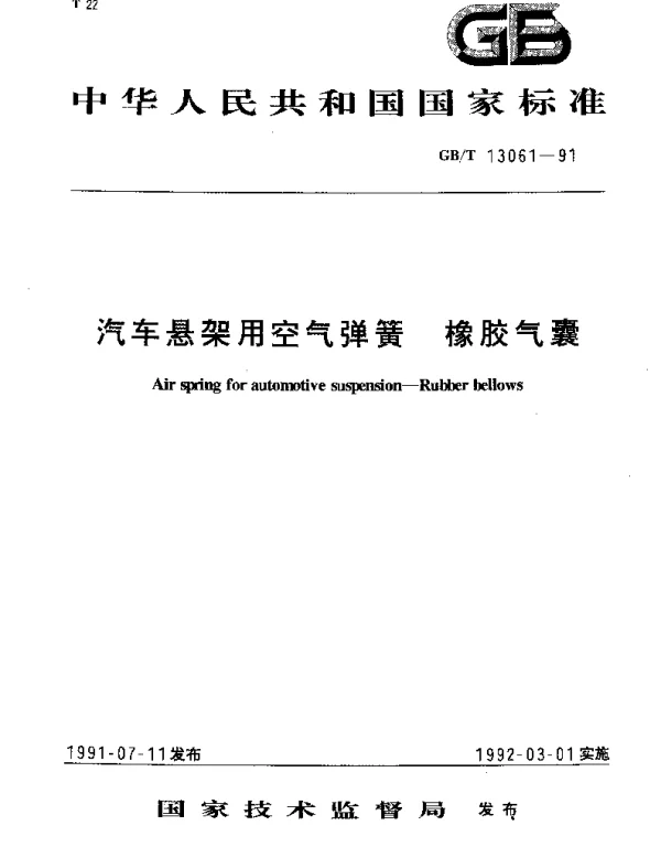 GBT 13061-1991 汽车悬架用空气弹簧 橡胶气囊
