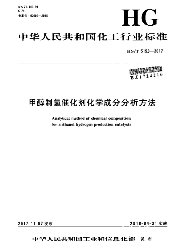 HGT 5193-2017 甲醇制氢催化剂化学成分分析方法