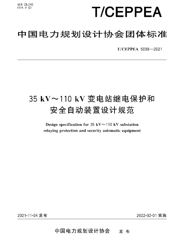 TCEPPEA5009-202135kV~110kV变电站继电保护和安全自动装置设计规范