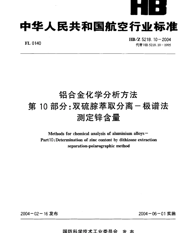 HBZ 5218.10-2004 铝合金化学分析方法 第10部分：双硫腙萃取分离-极谱法测定锌含量