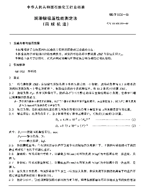 SHT 0202-1992 润滑脂极压性能测定法(四球机法)