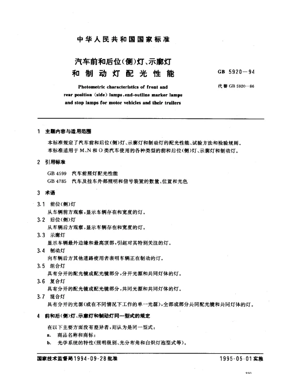GB 5920-1994 汽车前和后位（侧）灯、示廊灯和制动灯配光性能
