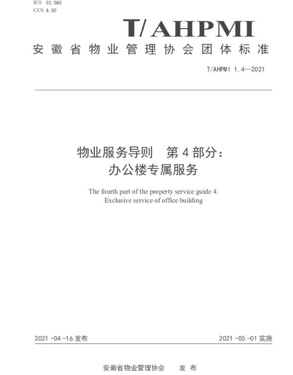 TAHPMI 1.4-2021 物业服务导则 第 4 部分： 办公楼专属服务