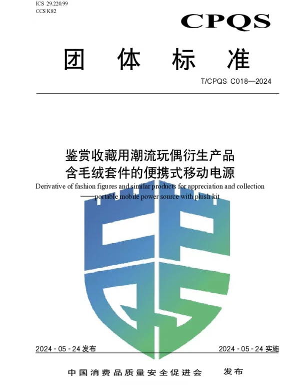 TCPQS C018-2024 鉴赏收藏用潮流玩偶衍生产品 含毛绒套件的便携式移动电源