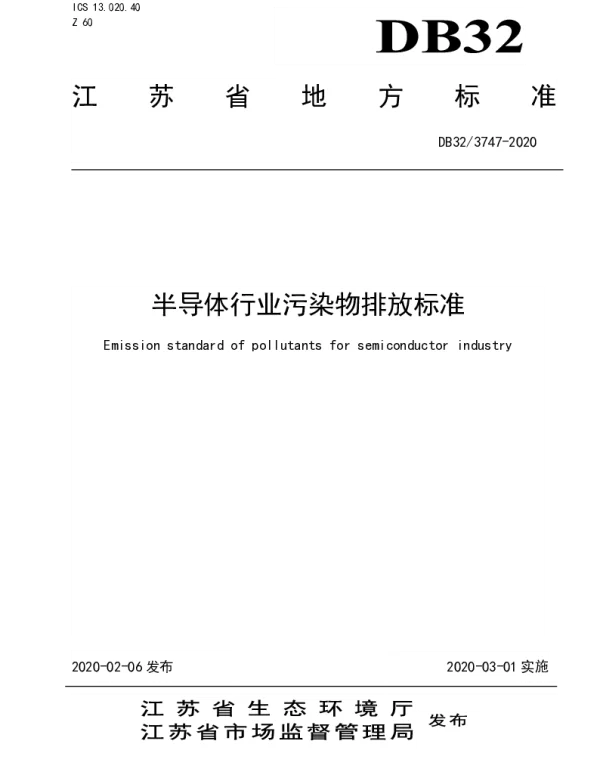 DB32 3747-2020 半导体行业污染物排放标准