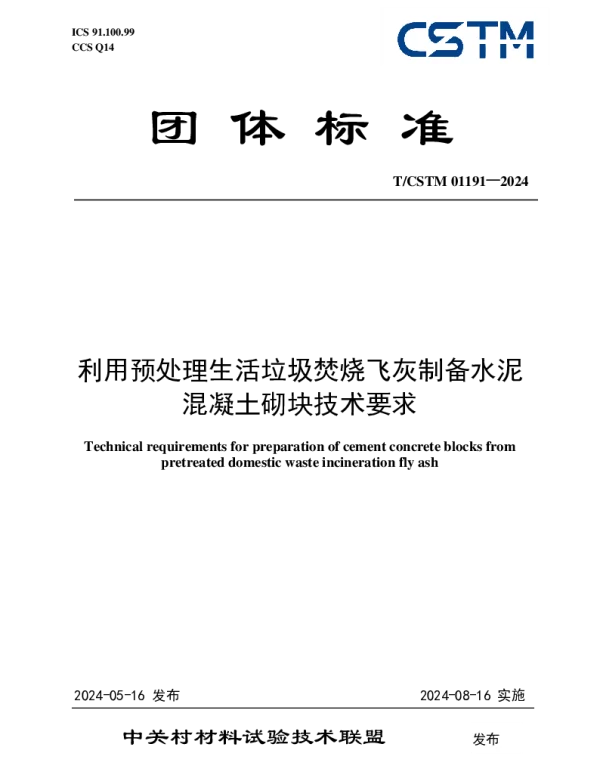 TCSTM 01191-2024 利用预处理生活垃圾焚烧飞灰制备水泥混凝土砌块技术要求