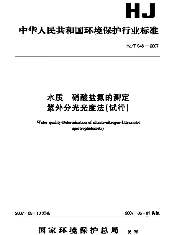 HJT 346-2007 水质 硝酸盐氮的测定 紫外分光光度法(试行)
