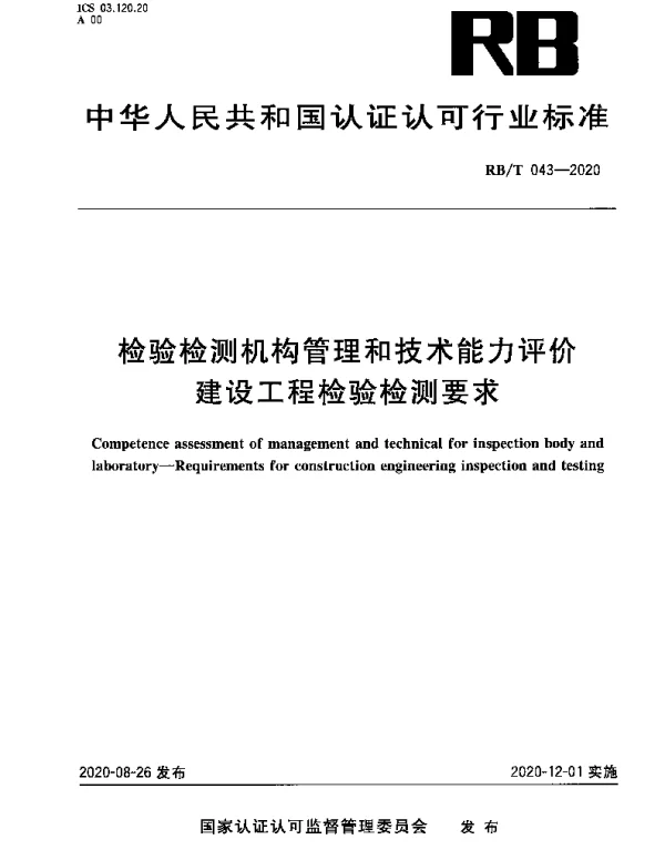 RBT 043-2020 检验检测机构管理和技术能力评价建设工程检验检测要求