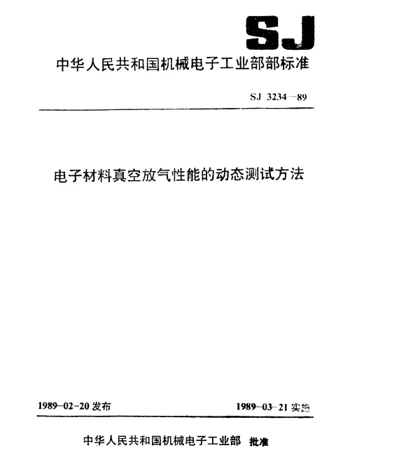 SJ 3234-1989 电子材料真空放气性能的动态测试方法