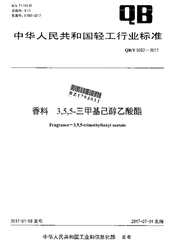 QBT 5062-2017 香料 3,5,5-三甲基己醇乙酸酯