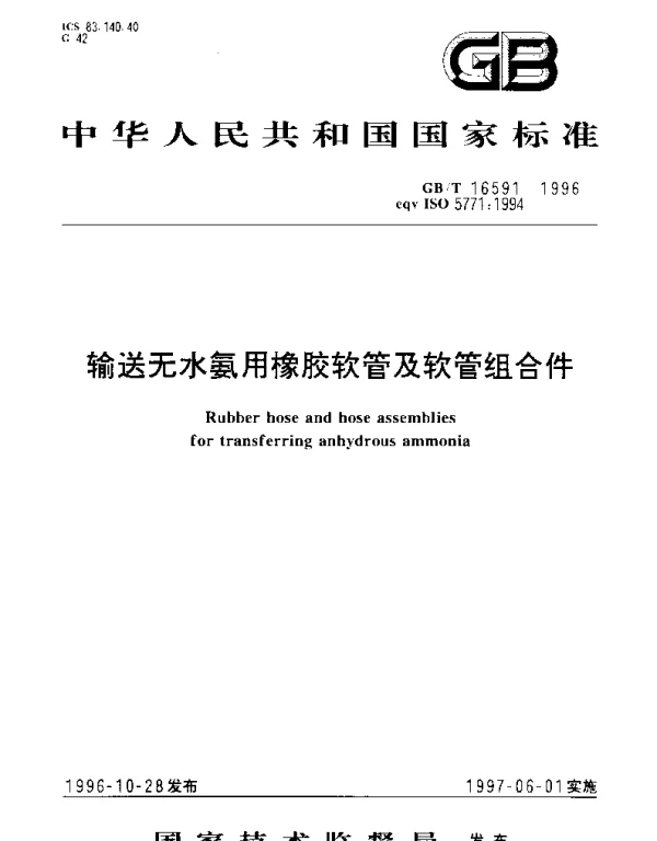 GBT 16591-1996 输送无水氨用橡胶软管及软管组合件