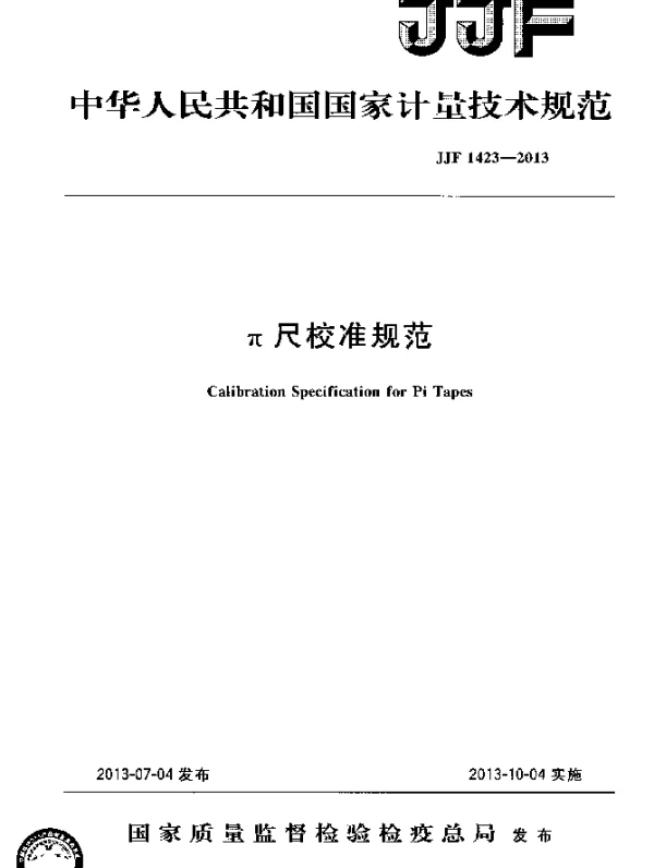 JJF 1423-2013 π尺校准规范