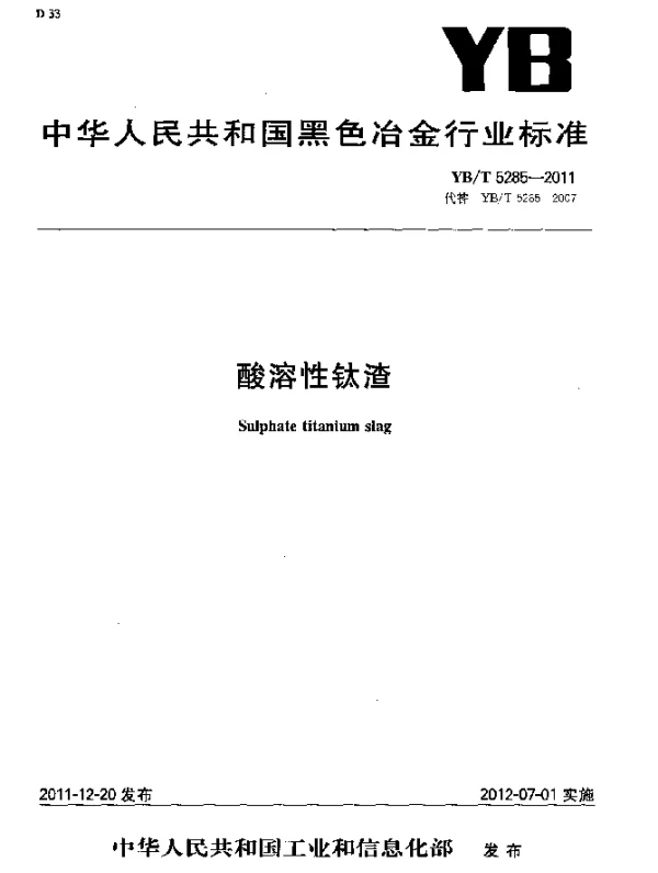 YBT 5285-2011 酸溶性钛渣
