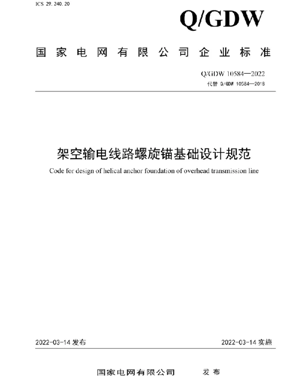 Q_GDW 10584-2022 架空输电线路螺旋锚基础设计规范