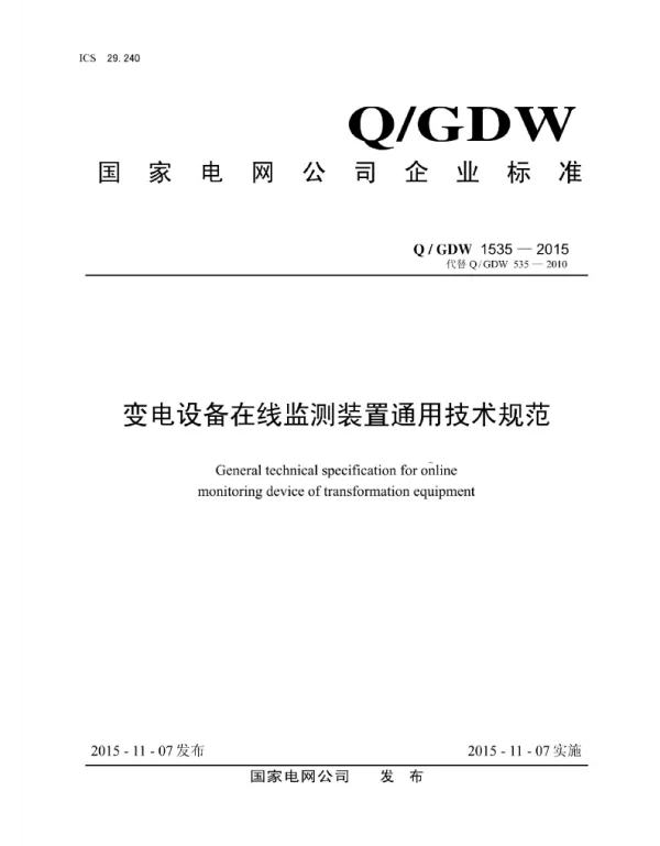 Q_GDW 1535-2015 变电设备在线监测装置通用技术规范