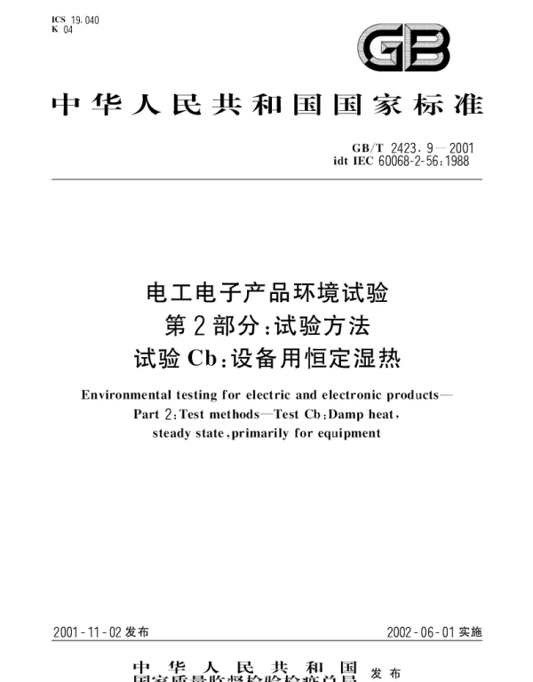 GBT 2423.9-2001 电工电子产品环境试验 第2部分： 试验方法 试验Cb： 设备用恒定湿热