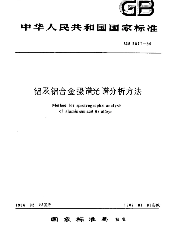 GBT 5871-1986 铝及铝合金摄谱光谱分析方法