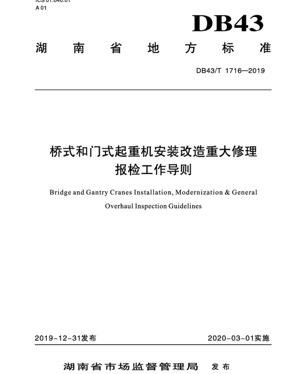 DB43T 1716-2019 桥式和门式起重机安装改造重大修理报检工作导则