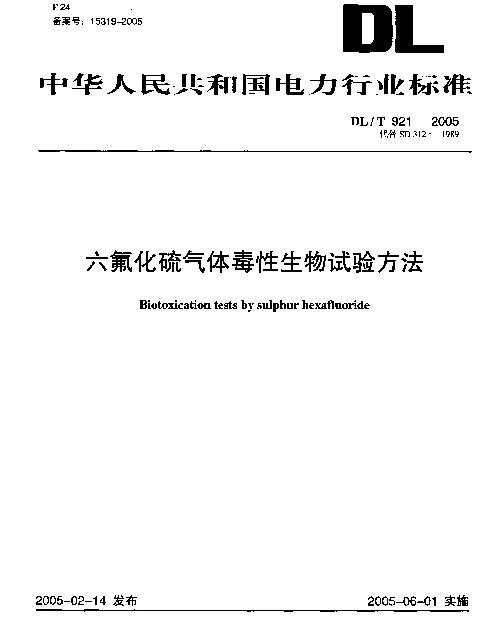 DLT 921-2005 六氟化硫气体毒性生物试验方法