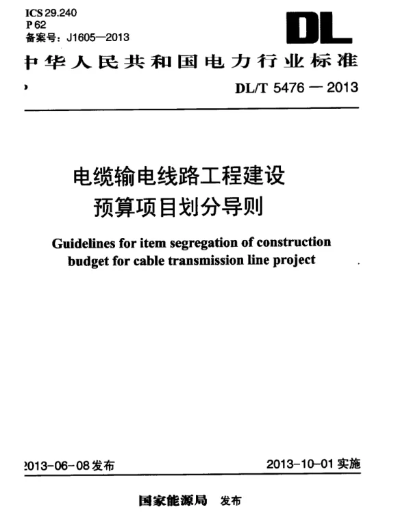 DLT 5476-2013 电缆输电线路工程建设预算项目划分导则