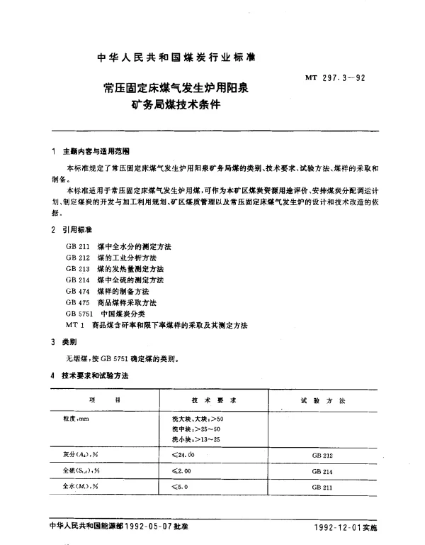 MT 297.3-1992 常压固定床煤气发生炉用阳泉矿务局煤技术条件