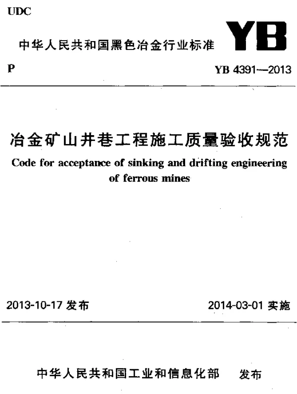 YB 4391-2013 冶金矿山井巷工程施工质量验收规范