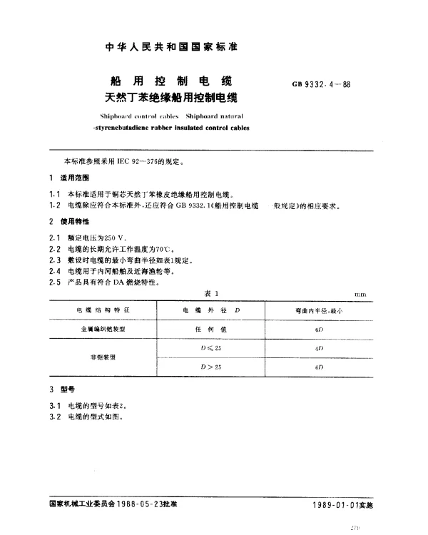 GB 9332.4-1988 船用控制电缆 天然丁苯绝缘船用控制电缆