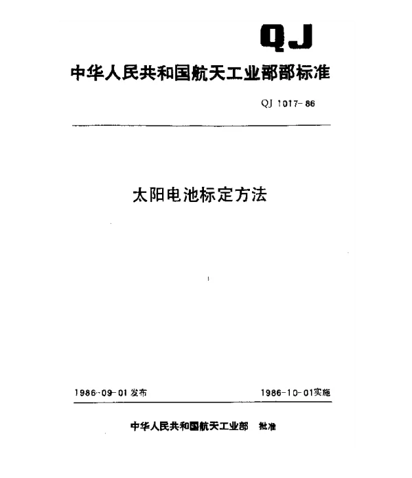QJ 1017-1986 太阳电池标定方法
