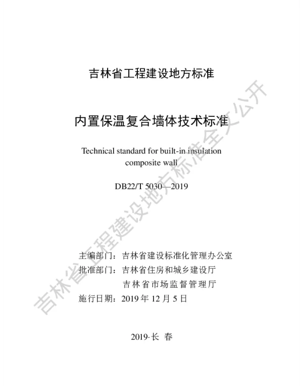 DB22T 5030-2019 内置保温复合墙体技术标准