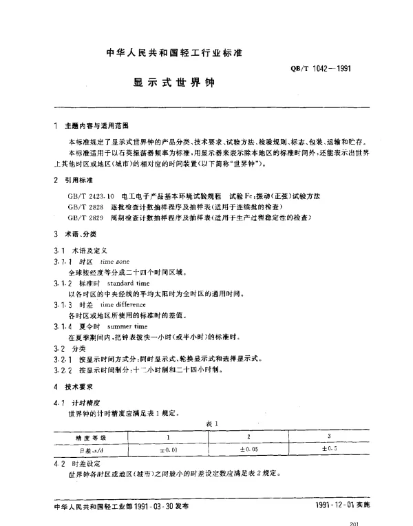 QBT 1042-1991 显示式世界钟