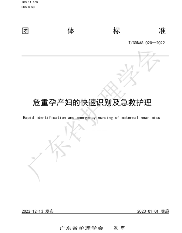 TGDNAS 020-2022 危重孕产妇的快速识别及急救护理