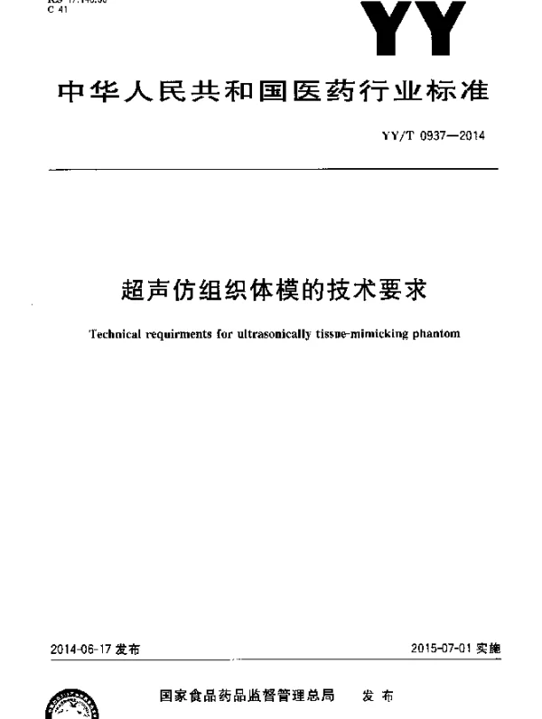 YYT 0937-2014 超声仿组织体模的技术要求