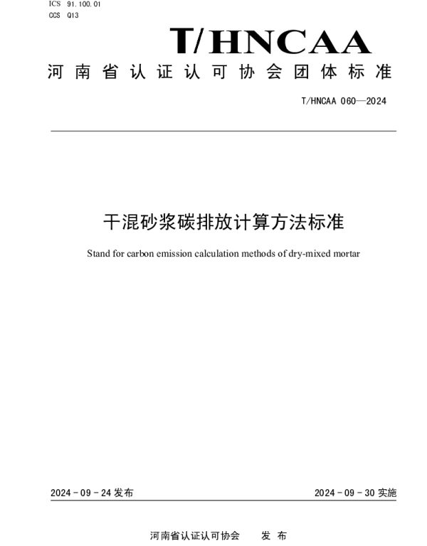 THNCAA 060-2024 干混砂浆碳排放计算方法标准