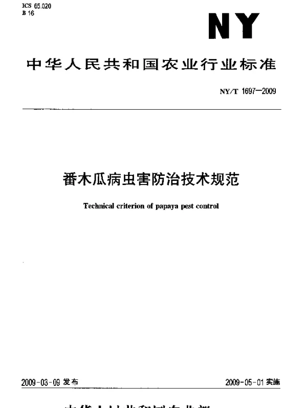 NYT 1697-2009 番木瓜病虫害防治技术规范