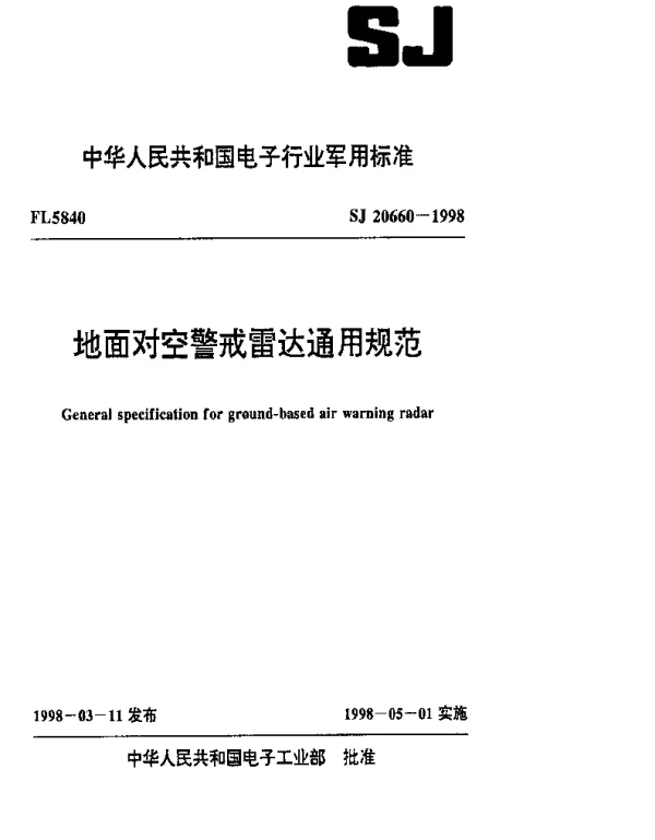 SJ 20660-1998 地面对空警戒雷达通用规范