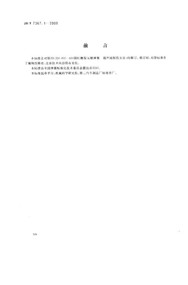 JBT 7367.1-2000 圆柱螺旋压缩弹簧.超声波探伤方法