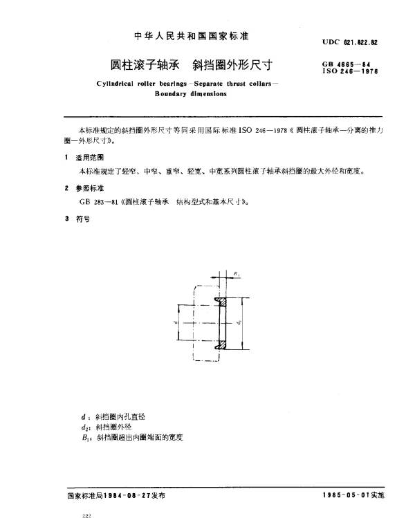 GB 4665-1984 圆柱滚子轴承 斜挡圈外形尺寸