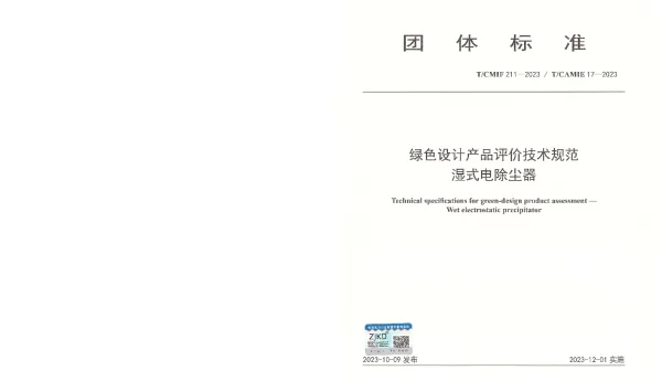 TCAMIE 17-2-2023 绿色设计产品评价技术规范 湿式电除尘器