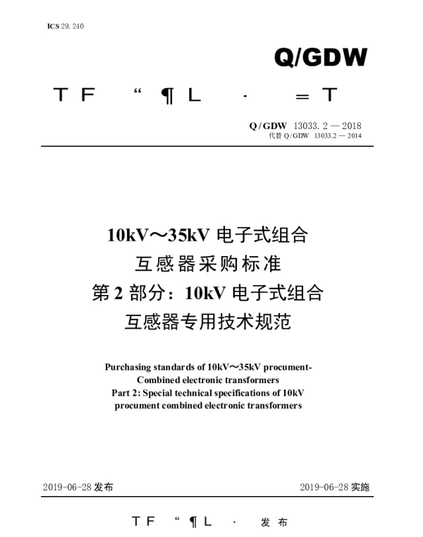 Q_GDW 13033.2-2018 10kV～35kV电子式组合互感器采购标准（第2部分：10kV电子式组合互感器专用技术规范）