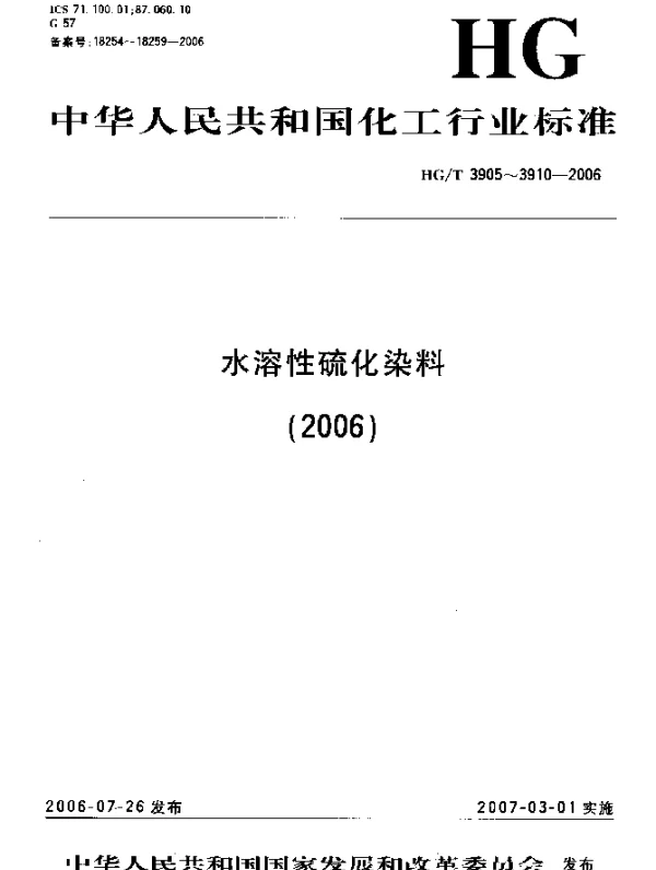 HGT 3908-2006 水溶性硫化红棕B3R(C.I.可溶性硫化红6)