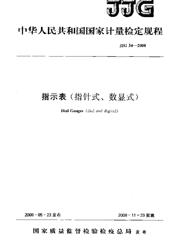 JJG 34-2008 指示表(指针式、数显式)检定规程