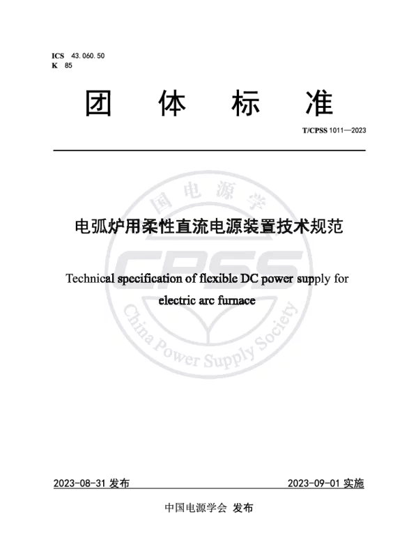 TCPSS 1011-2023 电弧炉用柔性直流电源装置技术规范