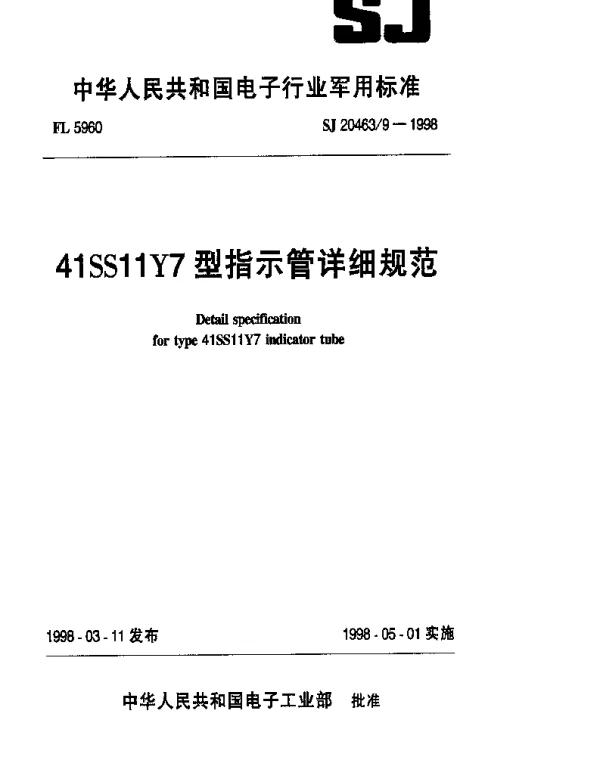 SJ 204639-1998 41SS11Y7型指示管详细规范